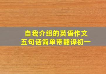 自我介绍的英语作文五句话简单带翻译初一