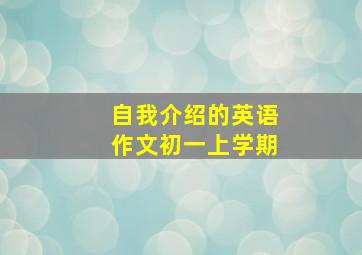 自我介绍的英语作文初一上学期