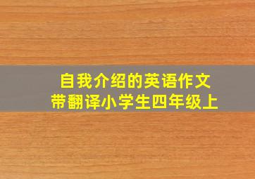 自我介绍的英语作文带翻译小学生四年级上