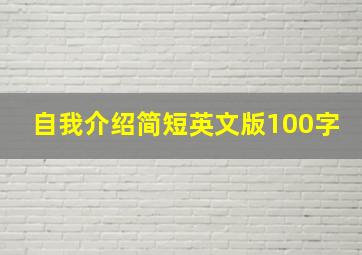 自我介绍简短英文版100字