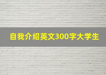 自我介绍英文300字大学生