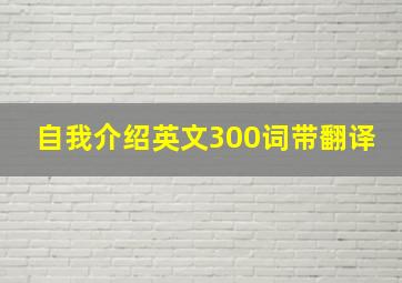 自我介绍英文300词带翻译