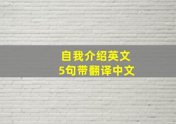 自我介绍英文5句带翻译中文