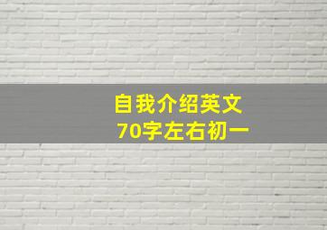 自我介绍英文70字左右初一