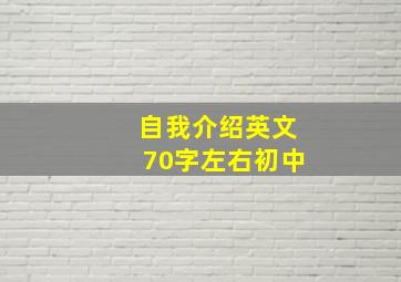 自我介绍英文70字左右初中