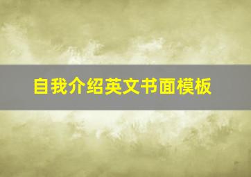 自我介绍英文书面模板