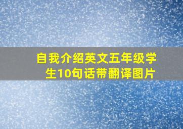 自我介绍英文五年级学生10句话带翻译图片