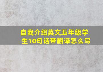 自我介绍英文五年级学生10句话带翻译怎么写