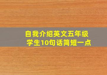 自我介绍英文五年级学生10句话简短一点