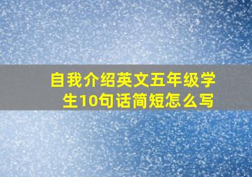 自我介绍英文五年级学生10句话简短怎么写