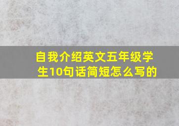 自我介绍英文五年级学生10句话简短怎么写的