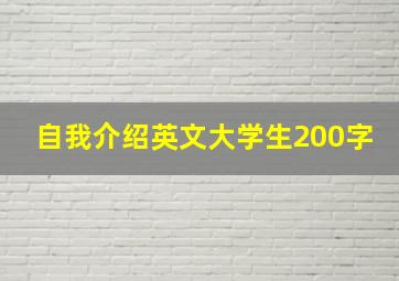 自我介绍英文大学生200字