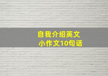 自我介绍英文小作文10句话