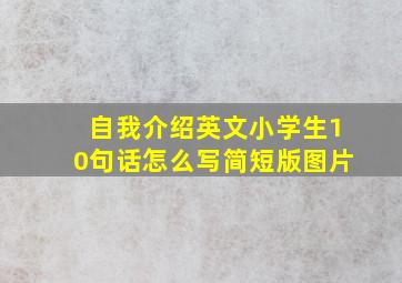 自我介绍英文小学生10句话怎么写简短版图片