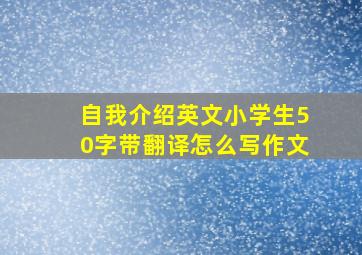 自我介绍英文小学生50字带翻译怎么写作文