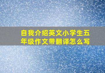 自我介绍英文小学生五年级作文带翻译怎么写