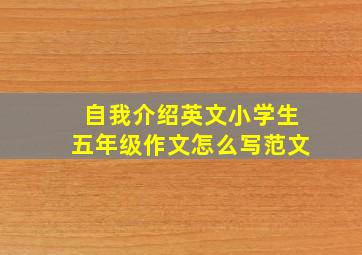 自我介绍英文小学生五年级作文怎么写范文