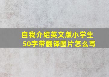 自我介绍英文版小学生50字带翻译图片怎么写