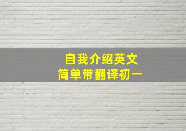 自我介绍英文简单带翻译初一