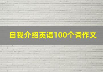 自我介绍英语100个词作文