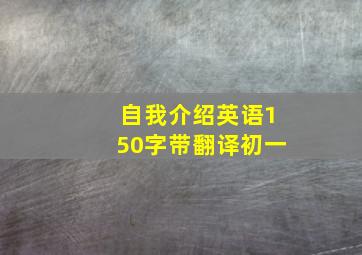 自我介绍英语150字带翻译初一