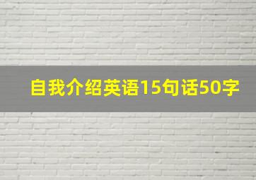 自我介绍英语15句话50字