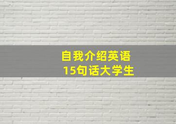 自我介绍英语15句话大学生