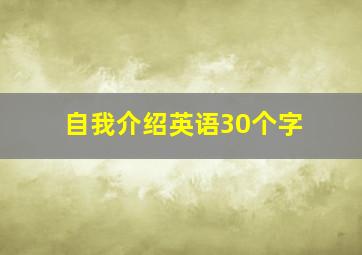 自我介绍英语30个字