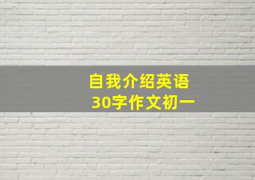 自我介绍英语30字作文初一