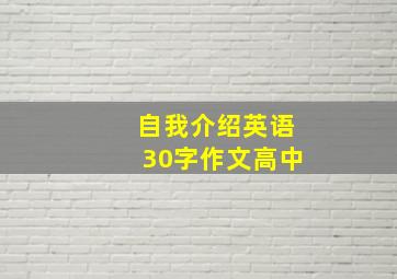 自我介绍英语30字作文高中