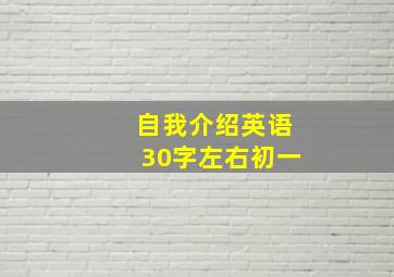 自我介绍英语30字左右初一