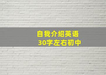 自我介绍英语30字左右初中