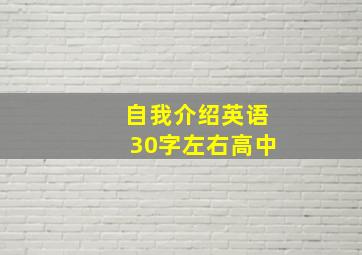 自我介绍英语30字左右高中