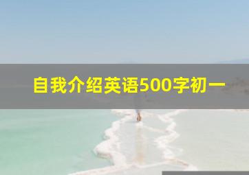 自我介绍英语500字初一