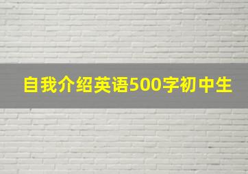 自我介绍英语500字初中生