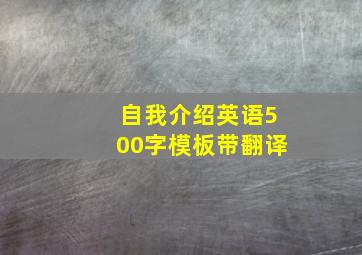 自我介绍英语500字模板带翻译