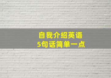 自我介绍英语5句话简单一点