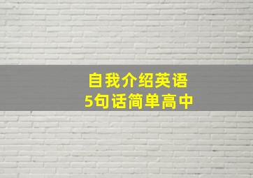 自我介绍英语5句话简单高中