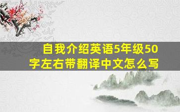 自我介绍英语5年级50字左右带翻译中文怎么写