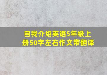 自我介绍英语5年级上册50字左右作文带翻译