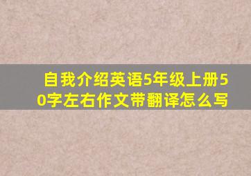 自我介绍英语5年级上册50字左右作文带翻译怎么写