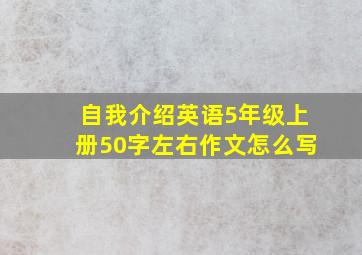 自我介绍英语5年级上册50字左右作文怎么写