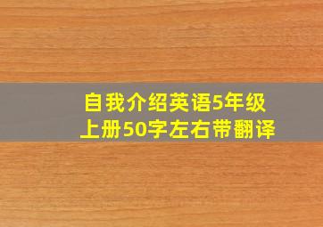 自我介绍英语5年级上册50字左右带翻译