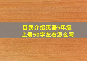 自我介绍英语5年级上册50字左右怎么写