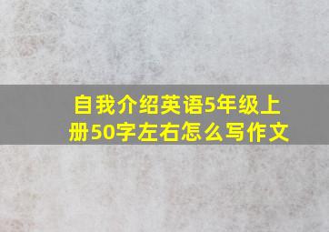 自我介绍英语5年级上册50字左右怎么写作文