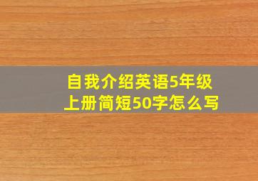 自我介绍英语5年级上册简短50字怎么写