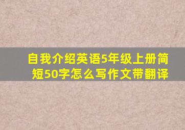 自我介绍英语5年级上册简短50字怎么写作文带翻译