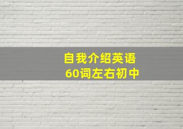 自我介绍英语60词左右初中