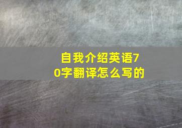 自我介绍英语70字翻译怎么写的