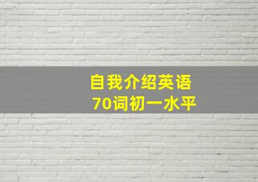 自我介绍英语70词初一水平